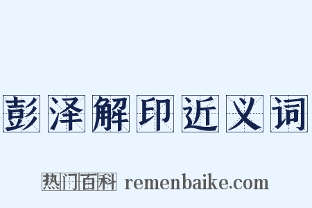 彭泽解印近义词是什么意思的图片